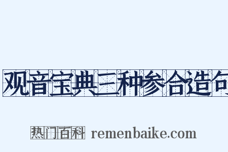 观音宝典三种参合造句是什么意思的图片